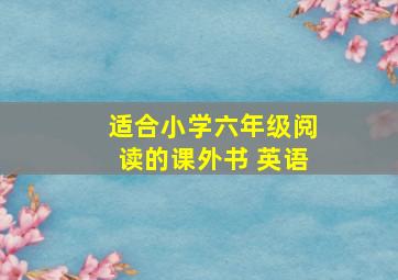 适合小学六年级阅读的课外书 英语